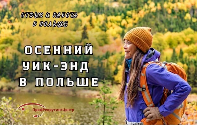 Осенний уик-энд в Польше